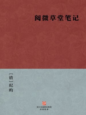 cover image of 中国经典名著：阅微草堂笔记（简体版）（Chinese Classics: Yue Wei Thatched Cottage Notes) (Simplified Chinese Edition）